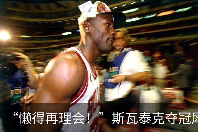 “懒得再理会！”斯瓦泰克夺冠犀利回怼外界非议与恶意