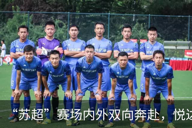“苏超”赛场内外双向奔赴，悦达起亚以足球力量传递品牌温度