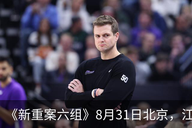 《新重案六组》8月31日北京，江苏卫视开播！刑侦剧又要出爆款了