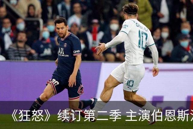 《狂怒》续订第二季 主演伯恩斯汀最想扳倒艾德·乔治