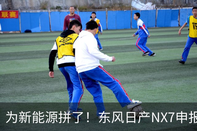 为新能源拼了！东风日产NX7申报