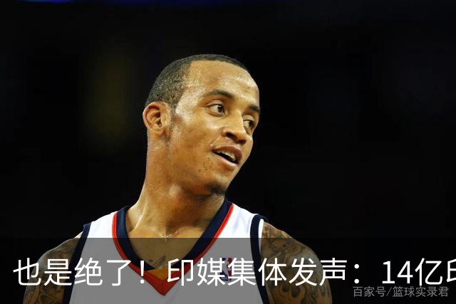 也是绝了！印媒集体发声：14亿印度人挤328万平方公里，