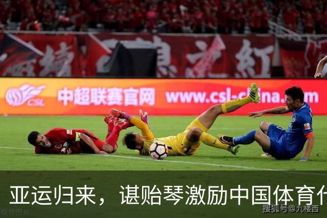 亚运归来，谌贻琴激励中国体育代表团蓄势待发！