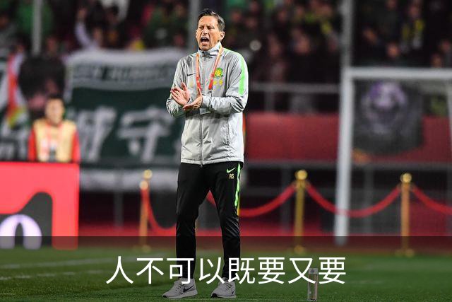 人不可以既要又要