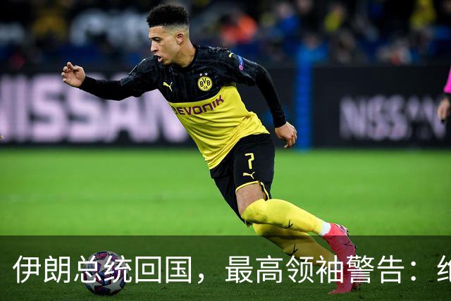 伊朗总统回国，最高领袖警告：绝不容忍叛徒！
