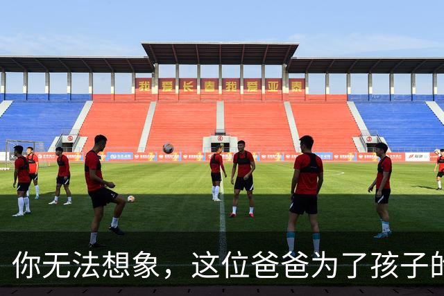 你无法想象，这位爸爸为了孩子的心事竟花了200万拍电影！