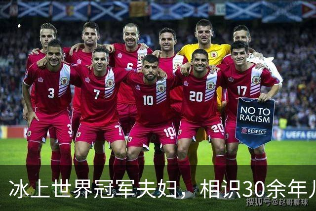 冰上世界冠军夫妇，相识30余年儿女双全，退役11年创业成功当老板