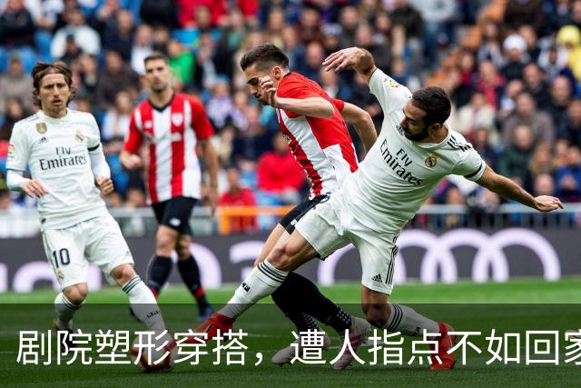 剧院塑形穿搭，遭人指点不如回家嘚瑟