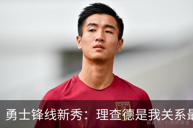 勇士锋线新秀：理查德是我关系最好的队友，我最喜欢蒂芙尼·海斯