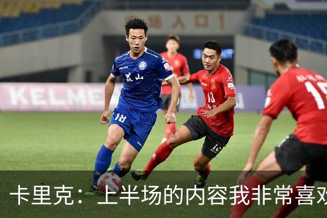卡里克：上半场的内容我非常喜欢，年轻球员表现很好