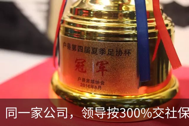 同一家公司，领导按300%交社保、员工按60%交，这叫“多缴多得”