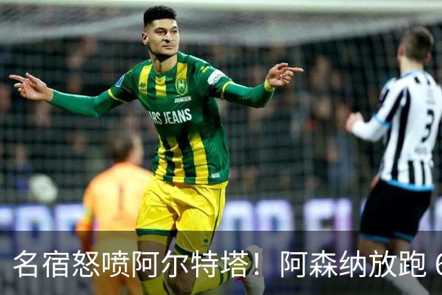 名宿怒喷阿尔特塔！阿森纳放跑 6500 万即战力！枪手自毁夺冠根基
