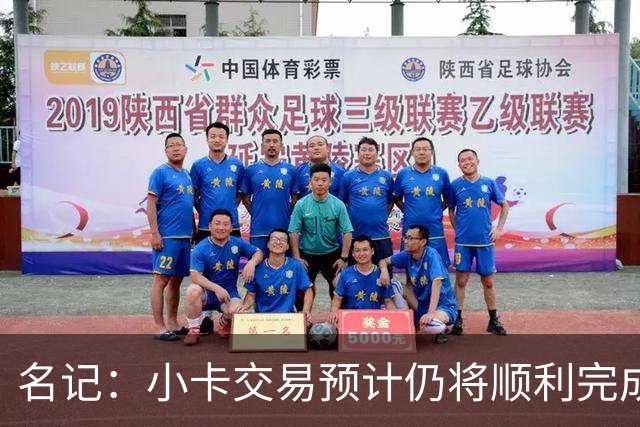 名记：小卡交易预计仍将顺利完成 送至快船的选秀权预计也无变动