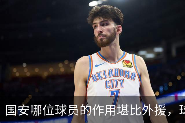 国安哪位球员的作用堪比外援，球迷肯定都觉得这位王牌，值得期待