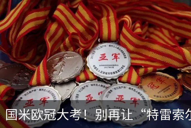国米欧冠大考！别再让“特雷索尔迪”把我们拖下水！