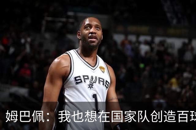 姆巴佩：我也想在国家队创造百球传奇！