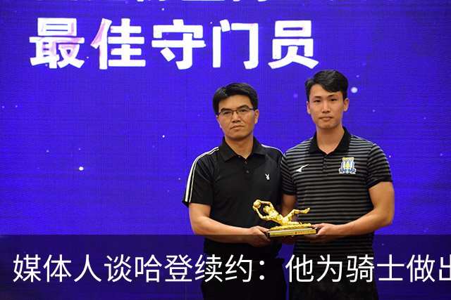 媒体人谈哈登续约：他为骑士做出巨大贡献 补强前他始终保持耐心