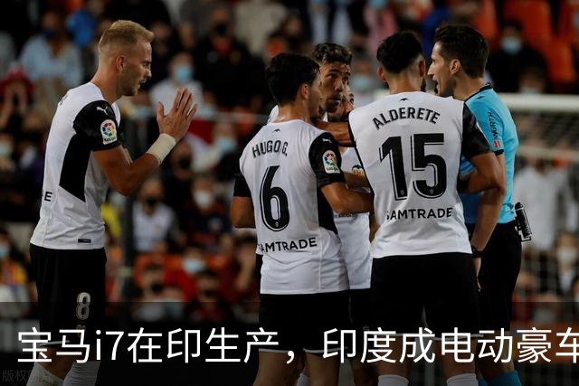 宝马i7在印生产，印度成电动豪车新起点！