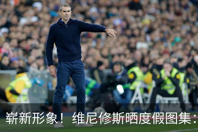 崭新形象！维尼修斯晒度假图集：❤️家人、挚友，还有惬意假期…