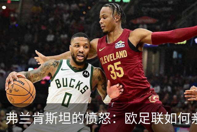 弗兰肯斯坦的愤怒：欧足联如何亲手造出了自己的终结者？