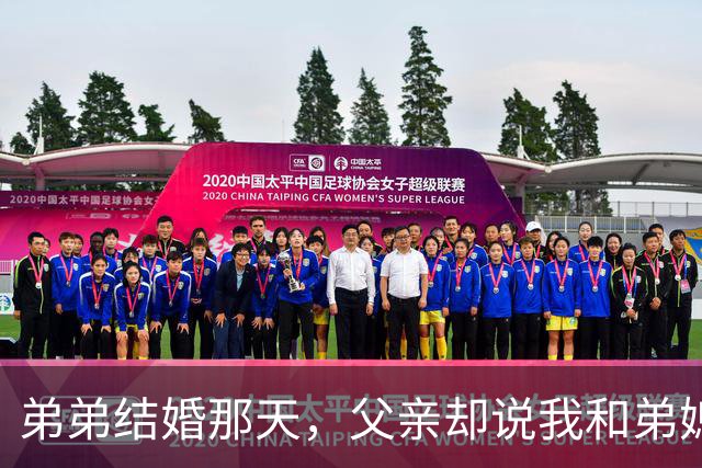 弟弟结婚那天，父亲却说我和弟媳八字不合，不让我出席参加婚礼