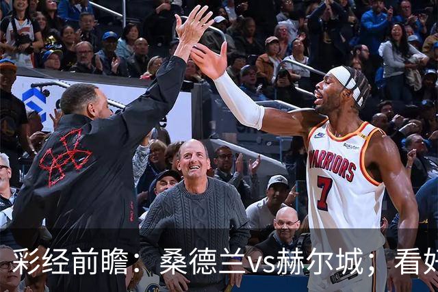 彩经前瞻：桑德兰vs赫尔城；看好黑猫主场不败