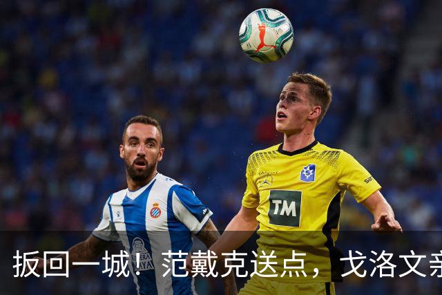 扳回一城！范戴克送点，戈洛文亲自主罚命中，摩纳哥1-2利物浦