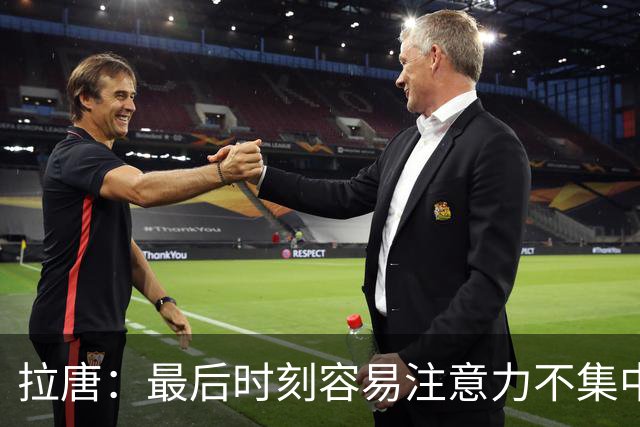 拉唐：最后时刻容易注意力不集中，要做好休息踢好足协杯