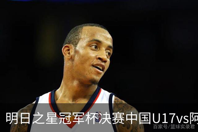 明日之星冠军杯决赛中国U17vs阿森纳U17主裁：世界杯裁判坦塔舍夫