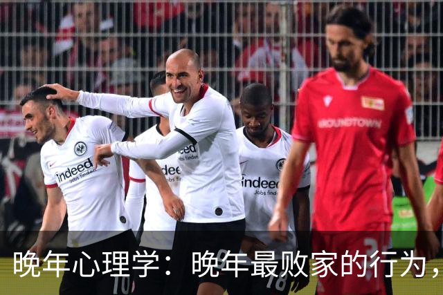 晚年心理学：晚年最败家的行为，不是吃喝享乐，而是把钱砸在这两件事上，尤其是第一件