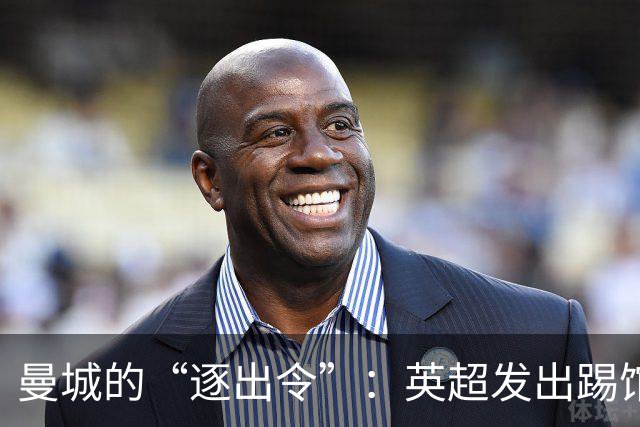 曼城的“逐出令”：英超发出踢馆挑战，谁来投票？