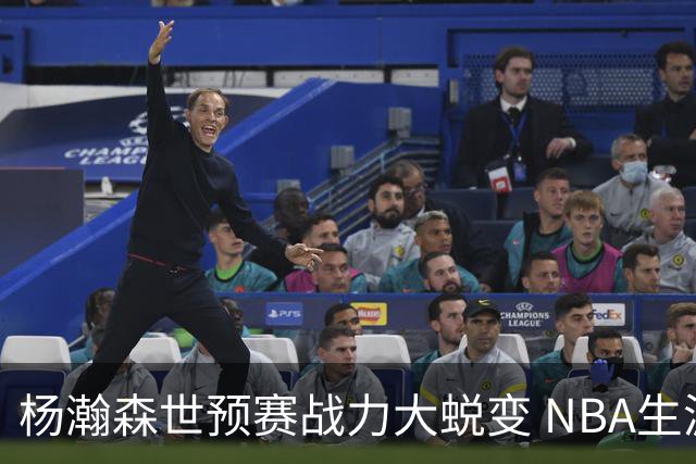 杨瀚森世预赛战力大蜕变 NBA生涯会因此更光明吗？