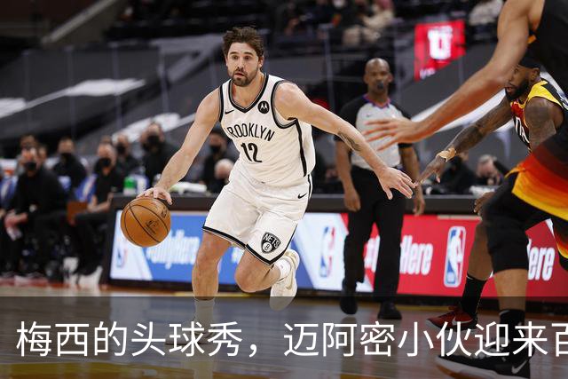 梅西的头球秀，迈阿密小伙迎来百球盛宴！