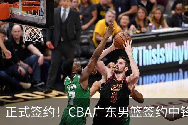 正式签约！CBA广东男篮签约中锋，19岁240斤，苏伟二代，年薪30万
