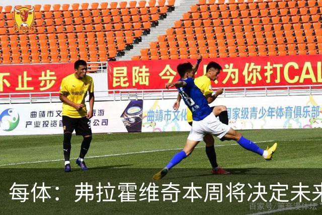 每体：弗拉霍维奇本周将决定未来，弗里克认为他不适合巴萨