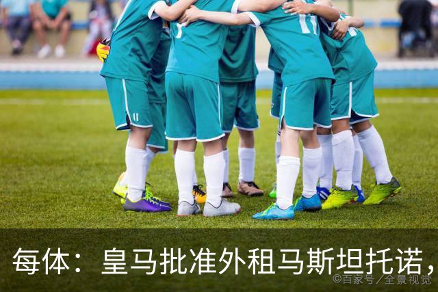 每体：皇马批准外租马斯坦托诺，佛罗伦萨有意