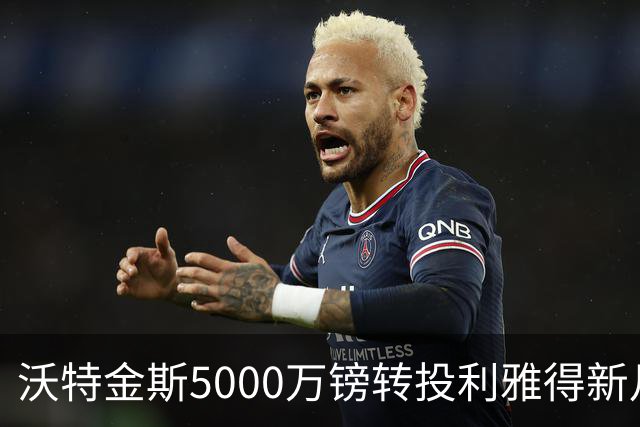 沃特金斯5000万镑转投利雅得新月：带着沉重心情告别维拉