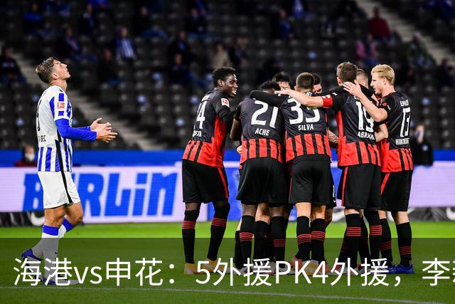 海港vs申花：5外援PK4外援，李新翔首发，米内罗、武磊替补