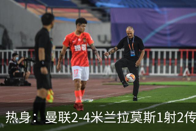 热身：曼联2-4米兰拉莫斯1射2传 斯通斯破门国米1-0