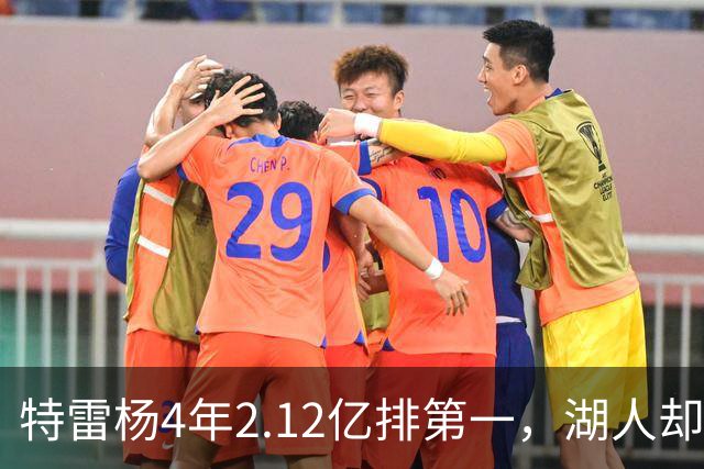 特雷杨4年2.12亿排第一，湖人却占了三个名额