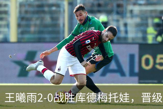 王曦雨2-0战胜库德梅托娃，晋级WTA1000辛辛那提正赛