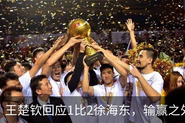 王楚钦回应1比2徐海东，输赢之外我们更需看见完整赛场｜上场评