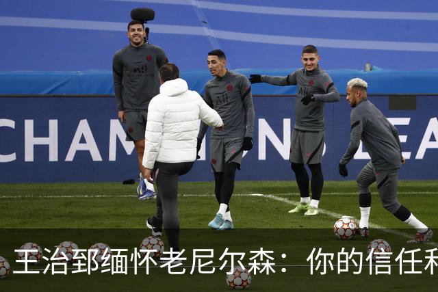 王治郅缅怀老尼尔森：你的信任和支持，为中国球员打开了NBA的大门