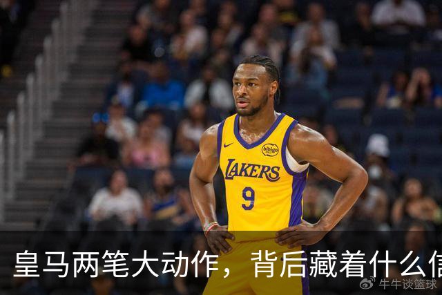 皇马两笔大动作，背后藏着什么信号？