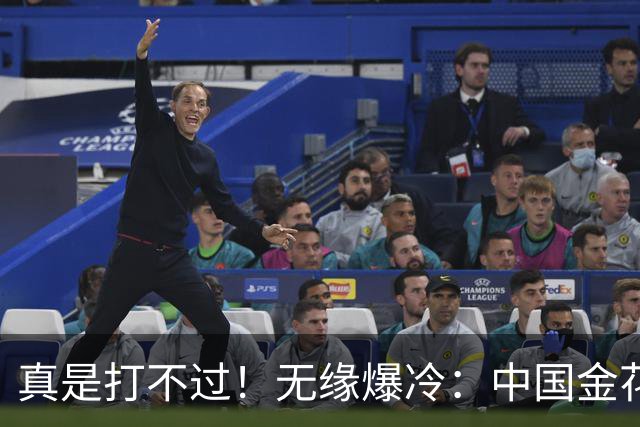 真是打不过！无缘爆冷：中国金花一姐0-2世界第1、止步32强，尽力了