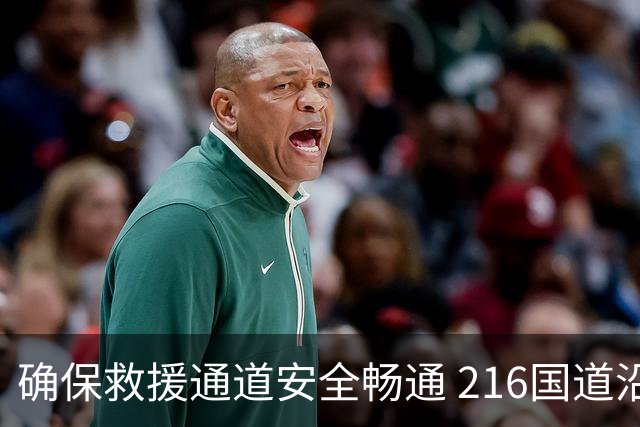 确保救援通道安全畅通 216国道沿线排查出58处风险点