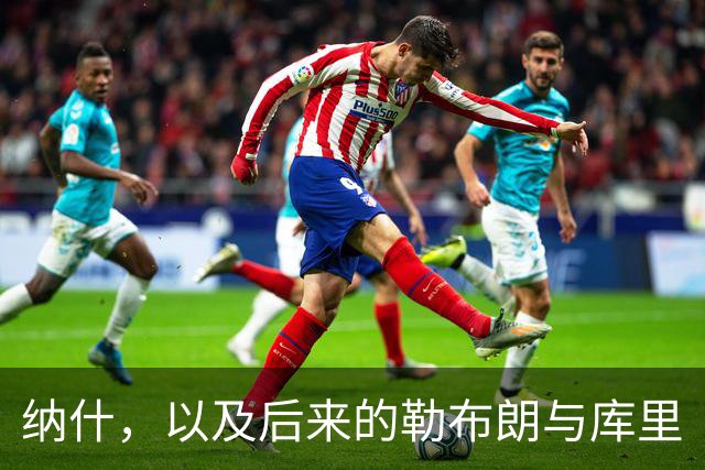 纳什，以及后来的勒布朗与库里