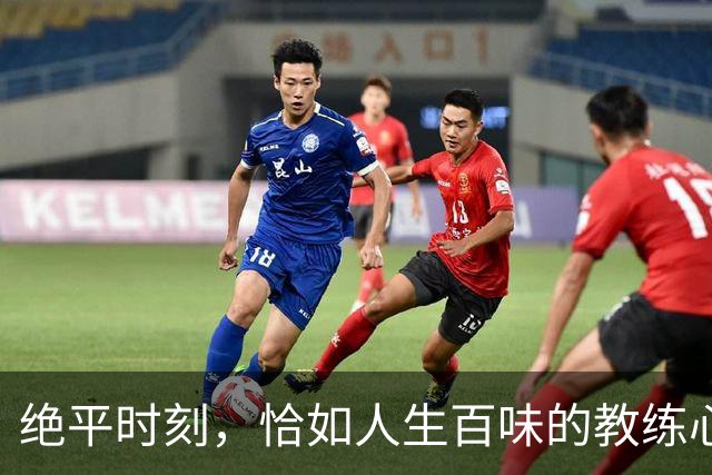 绝平时刻，恰如人生百味的教练心声