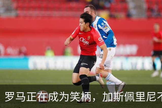 罗马正在成为笑柄，加斯佩里尼不满引援进度，红狼百年疑云重重