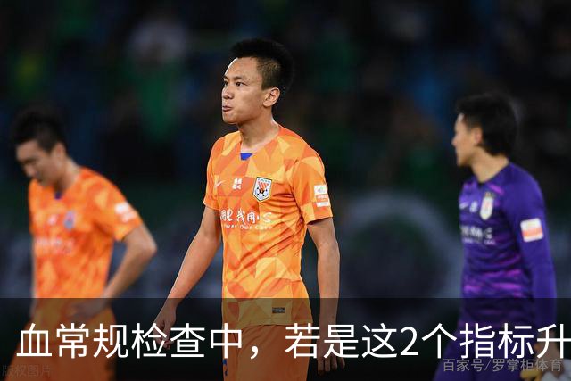 血常规检查中，若是这2个指标升高，可能是大病信号，及时就医